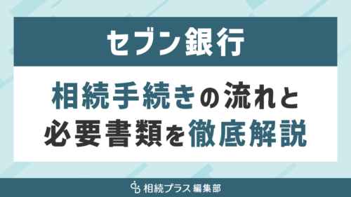 セブン銀行の相続手続き（払い戻し・名義変更）を徹底解説_サムネイル