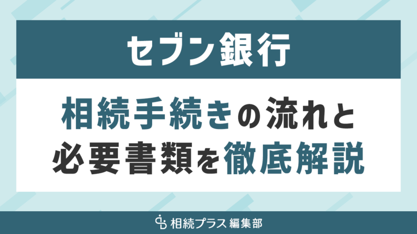 セブン銀行の相続手続き（払い戻し・名義変更）を徹底解説_サムネイル