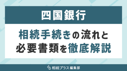 四国銀行の相続手続き（払い戻し・名義変更）を徹底解説_サムネイル