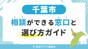 千葉市で相続の無料相談ができる窓口と選び方ガイド_サムネイル