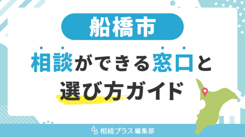 船橋市で相続の無料相談ができる窓口と選び方ガイド_サムネイル