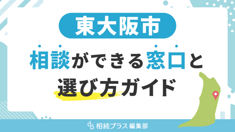 東大阪市で相続の無料相談ができる窓口と選び方ガイド_サムネイル