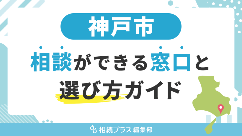 神戸市で相続の無料相談ができる窓口と選び方ガイド_サムネイル