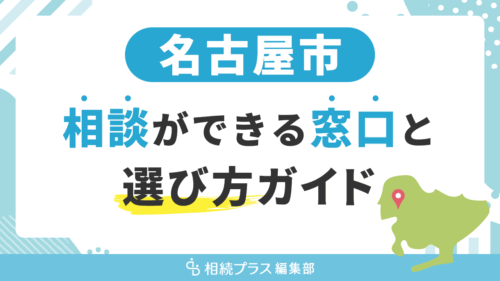 名古屋市で相続の無料相談ができる窓口と選び方ガイド_サムネイル