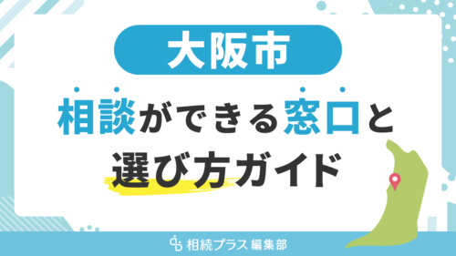 大阪市で相続の無料相談ができる窓口と選び方ガイド_サムネイル