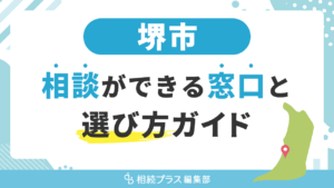 堺市で相続の無料相談ができる窓口と選び方ガイド_サムネイル