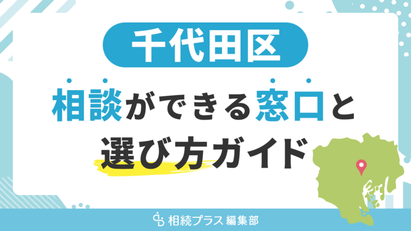 千代田区で相続の無料相談ができる窓口と選び方ガイド_サムネイル