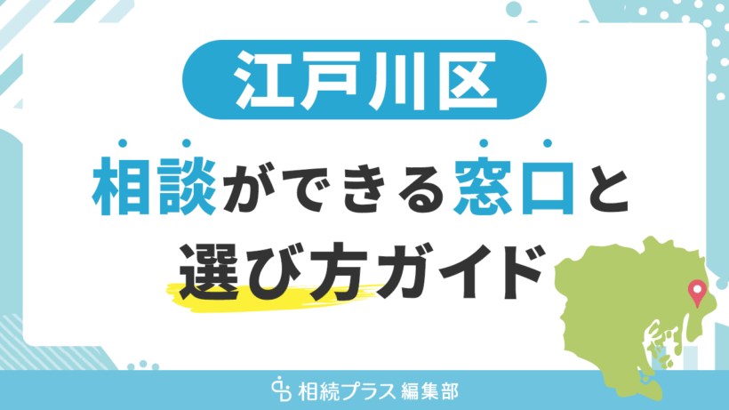 江戸川区で相続の無料相談ができる窓口と選び方ガイド_サムネイル