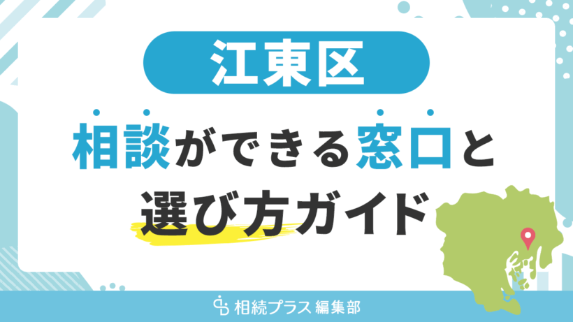 江東区で相続の無料相談ができる窓口と選び方ガイド_サムネイル