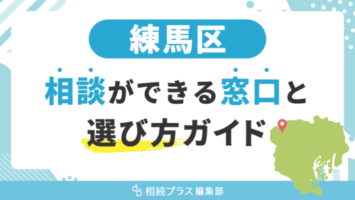 練馬区で相続の無料相談ができる窓口と選び方ガイド_サムネイル