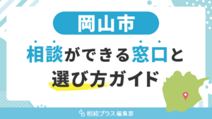 で相続の無料相談ができる窓口と選び方ガイド_サムネイル