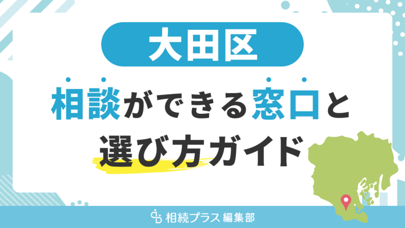 大田区で相続の無料相談ができる窓口と選び方ガイド_サムネイル