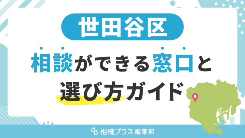 世田谷区で相続の無料相談ができる窓口と選び方ガイド_サムネイル