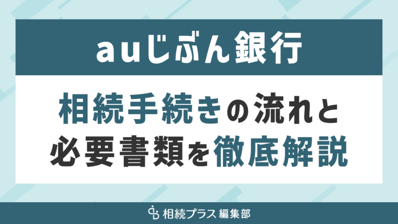 auじぶん銀行の相続手続き（払い戻し・名義変更）を徹底解説