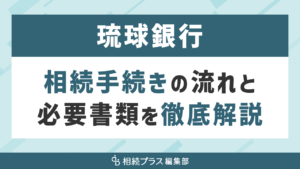 琉球銀行の相続手続き（払い戻し・名義変更）を徹底解説