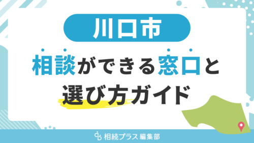 川口市で相続の無料相談ができる窓口と選び方ガイド_サムネイル