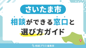 さいたま市で相続の無料相談ができる窓口と選び方ガイド_サムネイル