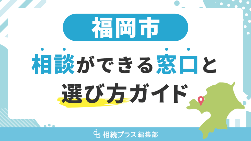 福岡市で相続の無料相談ができる窓口と選び方ガイド_サムネイル