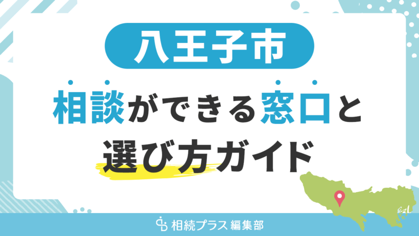 八王子市で相続の無料相談ができる窓口と選び方ガイド_サムネイル