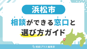 浜松市で相続の無料相談ができる窓口と選び方ガイド_サムネイル