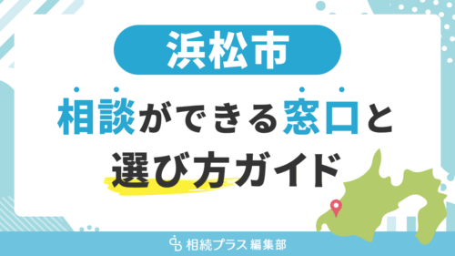 浜松市で相続の無料相談ができる窓口と選び方ガイド_サムネイル