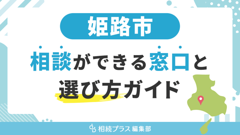 姫路市で相続の無料相談ができる窓口と選び方ガイド_サムネイル