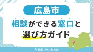 広島市で相続の無料相談ができる窓口と選び方ガイド_サムネイル