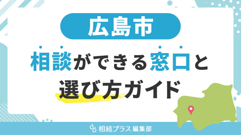 広島市で相続の無料相談ができる窓口と選び方ガイド_サムネイル