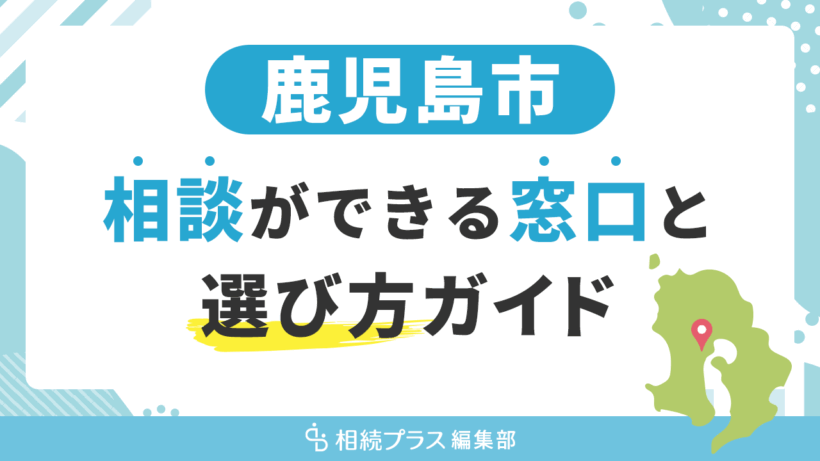 鹿児島市で相続の無料相談ができる窓口と選び方ガイド_サムネイル