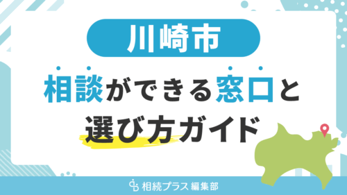 川崎市で相続の無料相談ができる窓口と選び方ガイド_サムネイル