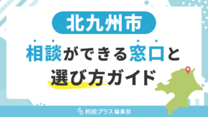 北九州市で相続の無料相談ができる窓口と選び方ガイド_サムネイル