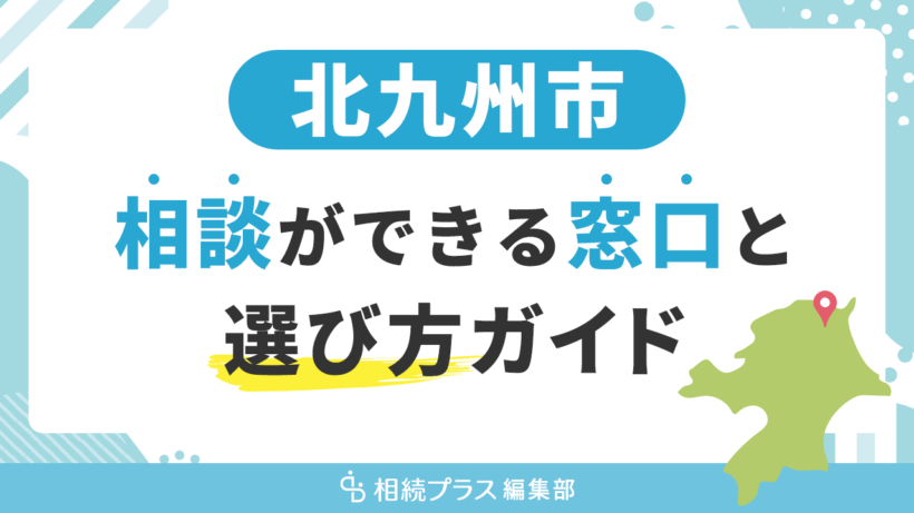 北九州市で相続の無料相談ができる窓口と選び方ガイド_サムネイル