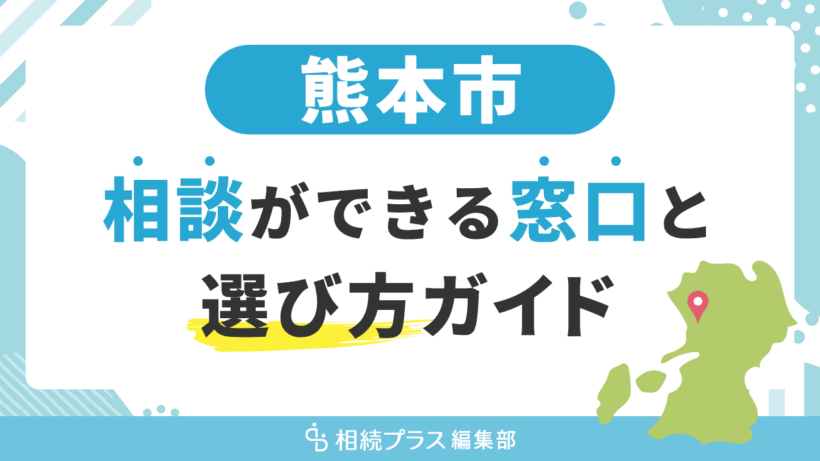 熊本市で相続の無料相談ができる窓口と選び方ガイド_サムネイル