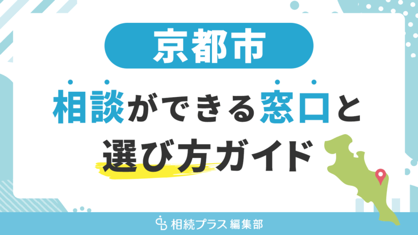 京都市で相続の無料相談ができる窓口と選び方ガイド_サムネイル