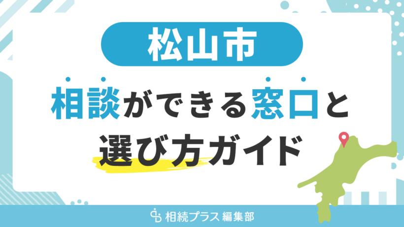 松山市で相続の無料相談ができる窓口と選び方ガイド_サムネイル