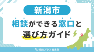 新潟市で相続の無料相談ができる窓口と選び方ガイド_サムネイル