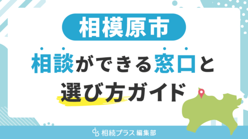 相模原市で相続の無料相談ができる窓口と選び方ガイド_サムネイル