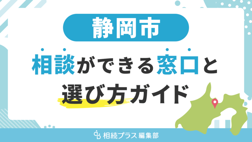 静岡市で相続の無料相談ができる窓口と選び方ガイド_サムネイル