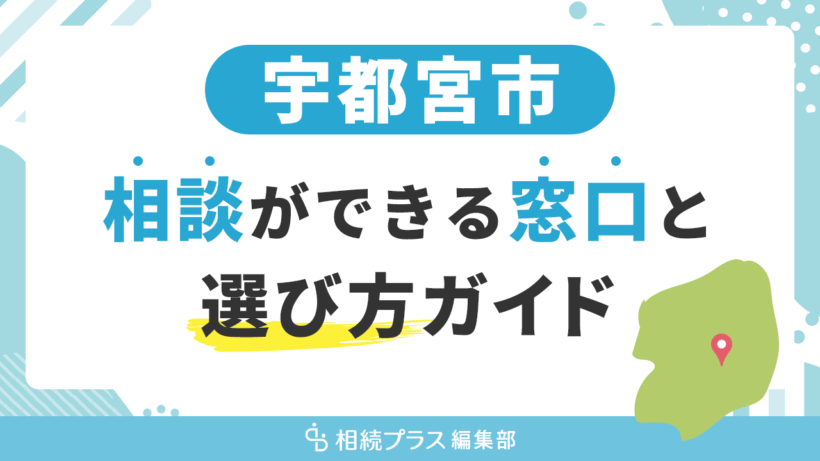 宇都宮市で相続の無料相談ができる窓口と選び方ガイド_サムネイル