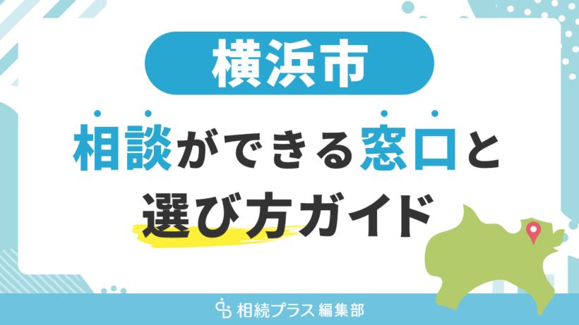 横浜市で相続の無料相談ができる窓口と選び方ガイド_サムネイル