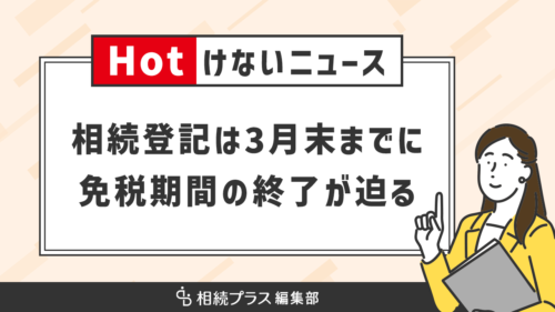 相続登記の免税措置終了が迫る、現在の免税期間は令和7年3月末まで_サムネイル