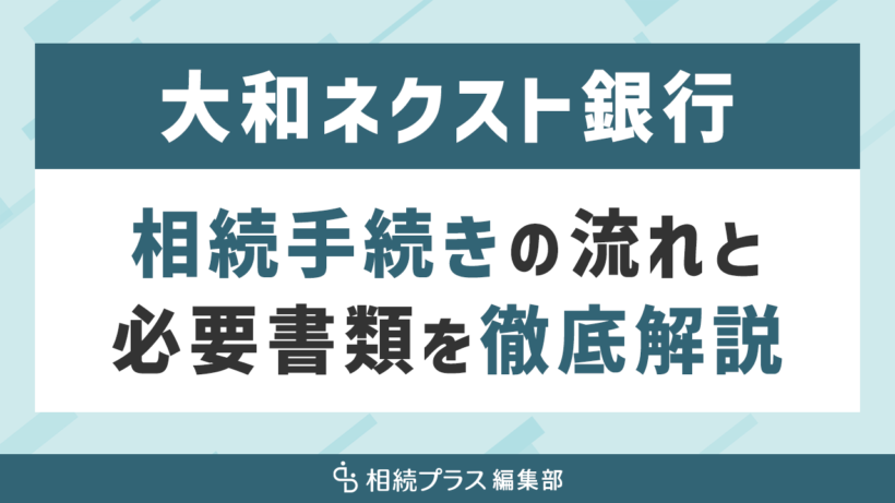 大和ネクスト銀行の相続手続き（払い戻し・名義変更）を徹底解説_サムネイル