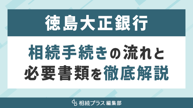 徳島大正銀行の相続手続き（払い戻し・名義変更）を徹底解説_サムネイル