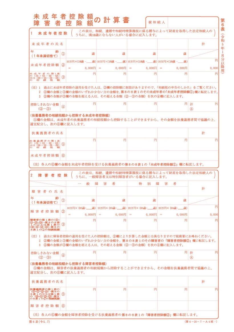 未成年者控除額・障害者控除額の計算書のイメージ