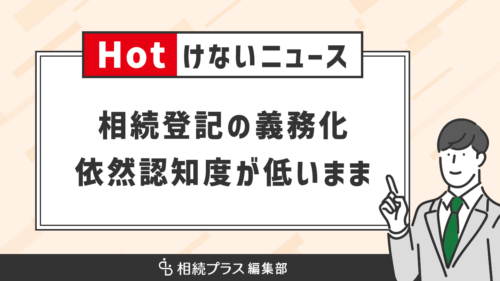 【相続登記の認知度調査】認知度向上するも、4割近くが登記の期限を知らないとの結果に_サムネイル