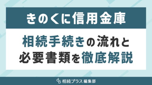 きのくに信用金庫銀行の相続手続き（払い戻し・名義変更）を徹底解説_サムネイル