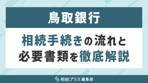 鳥取銀行の相続手続き（払い戻し・名義変更）を徹底解説_サムネイル