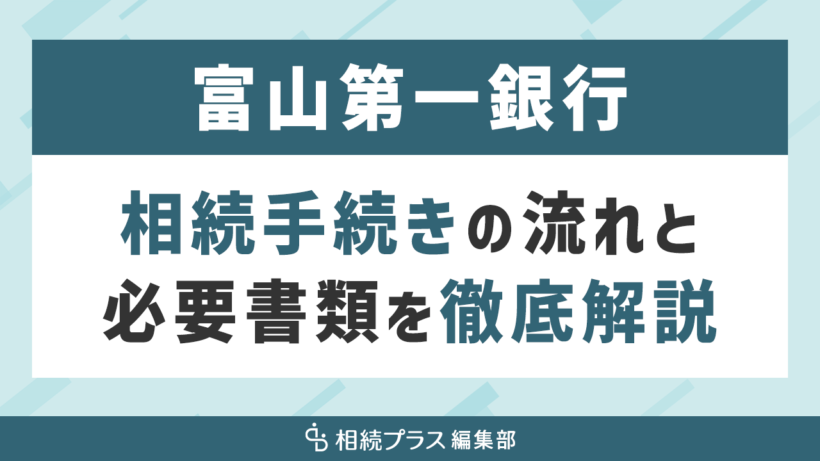 富山第一銀行の相続手続き（払い戻し・名義変更）を徹底解説_サムネイル