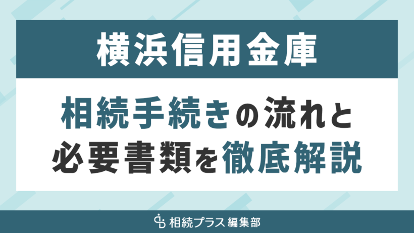 横浜信用金庫の相続手続き（払い戻し・名義変更）を徹底解説_サムネイル