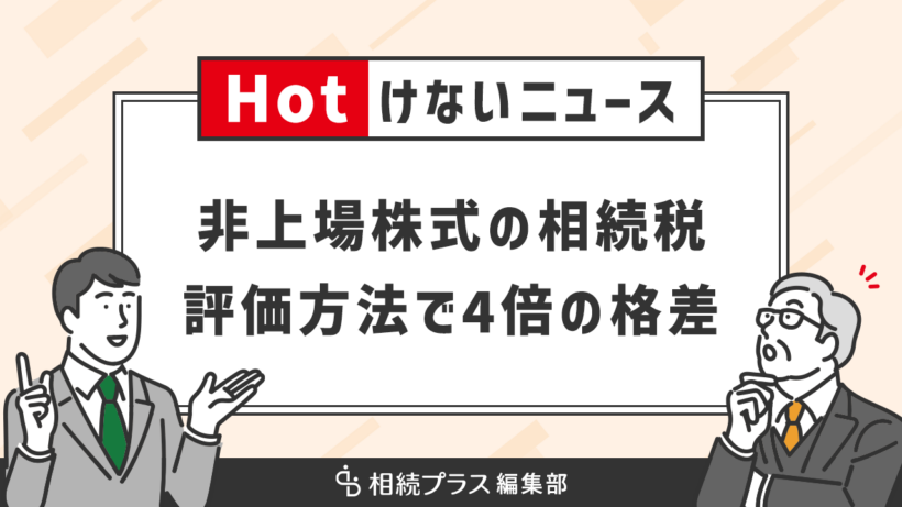 非上場株式の評価見直しの流れ、4倍近い相続税格差が生じていたと判明_サムネイル